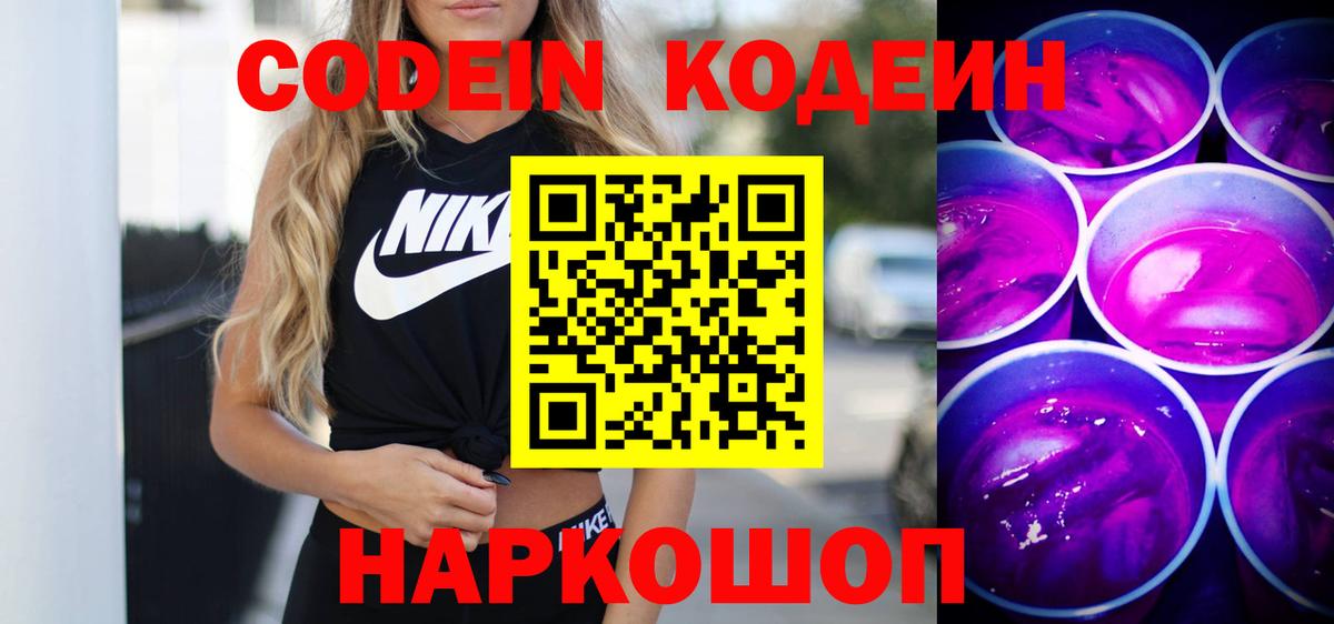 Кодеин напиток Lean (лин) Семёнов